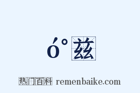 󰍍兹是什么意思的图片